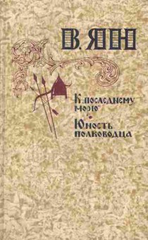 Книга Ян В. К последнему морю, Юность полководца, 11-493, Баград.рф